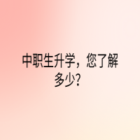 中職生升學(xué)，您了解多少？
