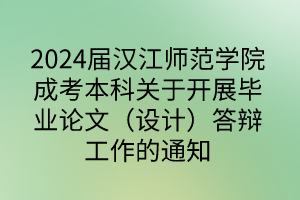 2024屆漢江師范學(xué)院成考本科關(guān)于開展畢業(yè)論文（設(shè)計）答辯工作的通知