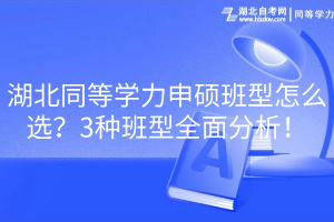 湖北同等學(xué)力申碩班型怎么選？3種班型全面分析！