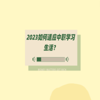 2023如何適應(yīng)中職學(xué)習(xí)生活？
