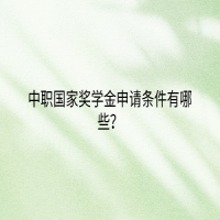 中職國家獎學(xué)金申請條件有哪些？