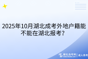 2025年10月湖北成考外地戶籍能不能在湖北報(bào)考？