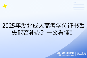 2025年湖北成人高考學(xué)位證書丟失能否補辦？一文看懂！