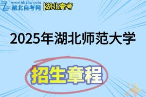 2025年湖北師范大學(xué)文理學(xué)院招生章程