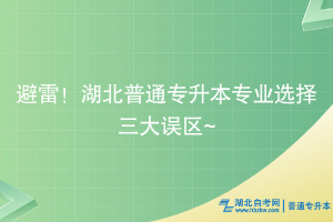 避雷！湖北普通專升本專業(yè)選擇三大誤區(qū)~ ?