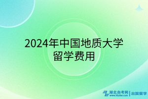 2024年中國地質(zhì)大學(xué)國際本科留學(xué)費用
