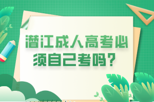 潛江成人高考必須自己考嗎？