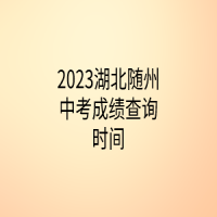 2023湖北隨州中考成績(jī)查詢(xún)時(shí)間