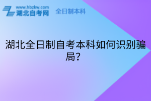 湖北全日制自考本科如何識(shí)別騙局？