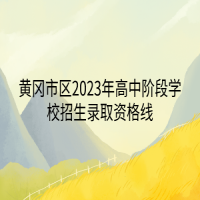 黃岡市區(qū)2023年高中階段學校招生錄取資格線
