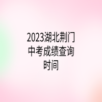 2023湖北荊門(mén)中考成績(jī)查詢(xún)時(shí)間