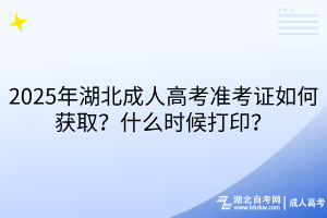 2025年湖北成人高考準(zhǔn)考證如何獲取？什么時候打印？