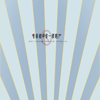 專(zhuān)科和中專(zhuān)一樣嗎？