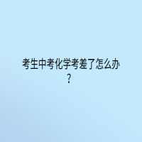 考生中考化學(xué)考差了怎么辦？