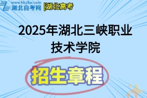 2025年湖北三峽職業(yè)技術(shù)學(xué)院高職招生章程
