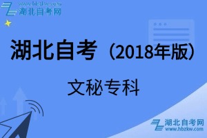 湖北自考文秘專科專業(yè)（2018年版）考試科目_課程學(xué)分設(shè)置