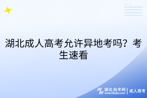 湖北成人高考允許異地考嗎？考生速看
