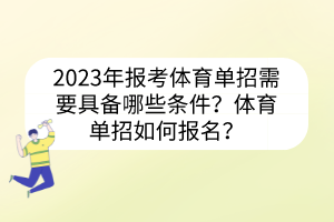 2023年報(bào)考體育單招需要具備哪些條件？體育單招如何報(bào)名？