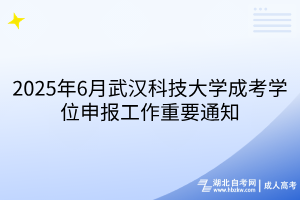 2025年6月武漢科技大學成考學位申報工作重要通知