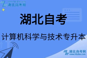 湖北自考計(jì)算機(jī)科學(xué)與技術(shù)專升本專業(yè)考試科目_課程學(xué)分設(shè)置_教材目錄一覽表