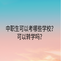 中職生可以考哪些學校？可以轉(zhuǎn)學嗎？