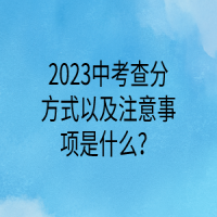 2023中考查分方式以及注意事項(xiàng)是什么？