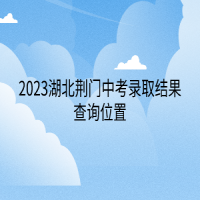 2023湖北荊門中考錄取結果查詢位置