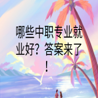 哪些中職專業(yè)就業(yè)好？答案來(lái)了！