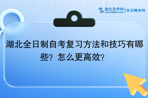 湖北全日制自考復(fù)習(xí)方法和技巧有哪些？怎么更高效？