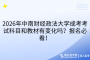 2026年中南財(cái)經(jīng)政法大學(xué)成考考試科目和教材有變化嗎？報(bào)名必看！