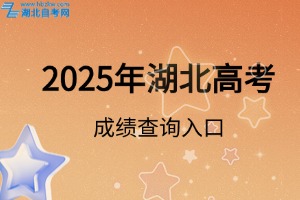 2025年湖北高考成績查詢?nèi)肟谝验_通