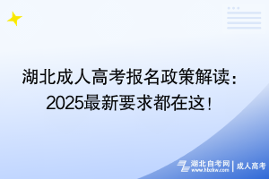 湖北成人高考報名政策解讀：2025最新要求都在這！