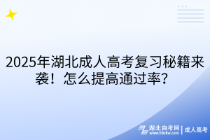 2025年湖北成人高考復(fù)習(xí)秘籍來襲！怎么提高通過率？