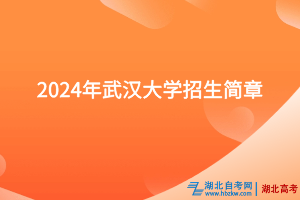 2024年武漢大學(xué)招生簡(jiǎn)章