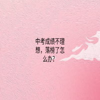 中考成績不理想，落榜了怎么辦？