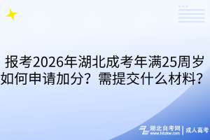 報(bào)考2026年湖北成考年滿25周歲如何申請(qǐng)加分？需提交什么材料？