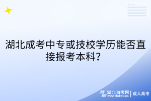 湖北成考中專或技校學歷能否直接報考本科？