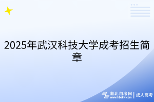 2025年武漢科技大學(xué)成考招生簡章