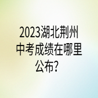 2023湖北荊州中考成績(jī)?cè)谀睦锕迹? />
						</a>
					</div>
					<div   id=