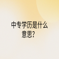 中專學(xué)歷是什么意思？