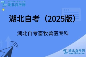 湖北自考畜牧獸醫(yī)專科專業(yè)考試科目_課程學(xué)分設(shè)置_教材目錄一覽表