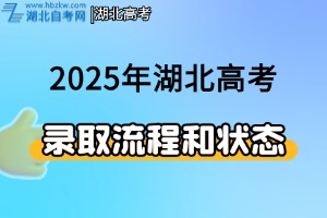 2025年湖北普通高校招生網(wǎng)上錄取工作流程和錄取狀態(tài)查詢時間安排