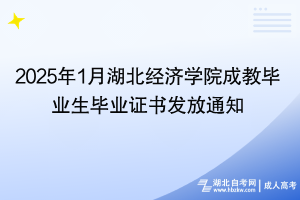 2025年1月湖北經濟學院成教畢業(yè)生畢業(yè)證書發(fā)放通知