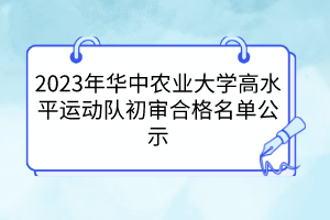 2023年華中農(nóng)業(yè)大學(xué)高水平運(yùn)動(dòng)隊(duì)初審合格名單公示
