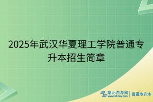 2025年武漢華夏理工學(xué)院普通專升本招生簡(jiǎn)章