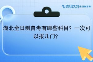 湖北全日制自考有哪些科目？一次可以報(bào)幾門(mén)？