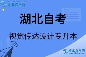湖北自考視覺傳達(dá)設(shè)計(jì)專升本專業(yè)考試科目_課程學(xué)分設(shè)置_教材目錄一覽表