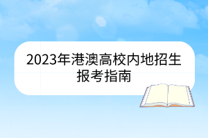2023年港澳高校內地招生報考指南
