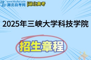 2025年三峽大學(xué)科技學(xué)院招生章程