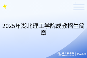 2025年湖北理工學(xué)院成教招生簡(jiǎn)章